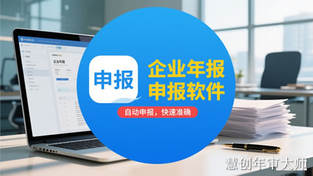 企业年报自动申报软件招商加盟：开启财税服务新蓝海